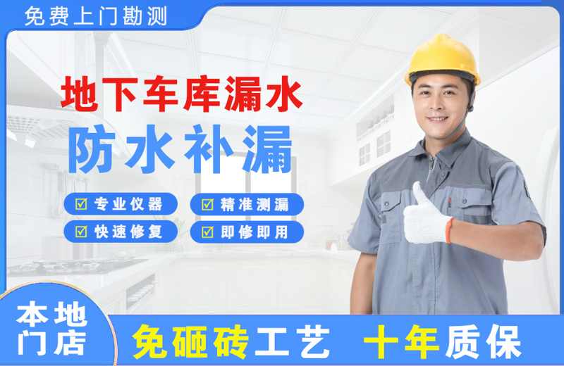 兴义地下车库漏水维修